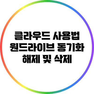 클라우드 사용법 원드라이브 동기화 해제 및 삭제