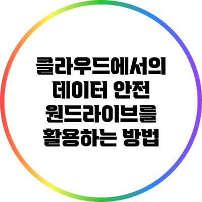 클라우드에서의 데이터 안전 원드라이브를 활용하는 방법