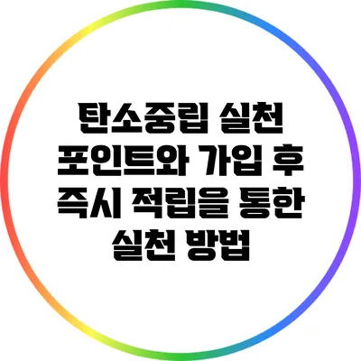 탄소중립 실천 포인트와 가입 후 즉시 적립을 통한 실천 방법