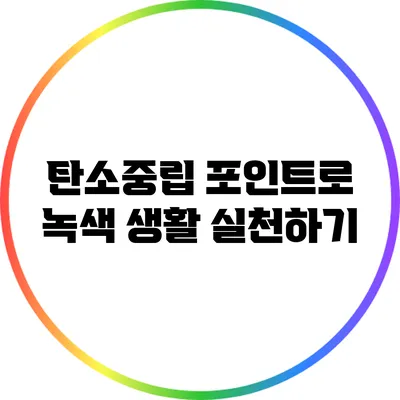 탄소중립 포인트로 녹색 생활 실천하기