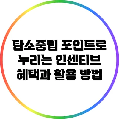 탄소중립 포인트로 누리는 인센티브 혜택과 활용 방법