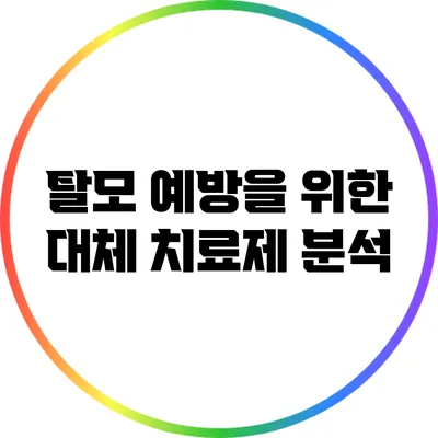 탈모 예방을 위한 대체 치료제 분석
