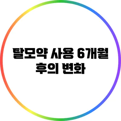 탈모약 사용 6개월 후의 변화