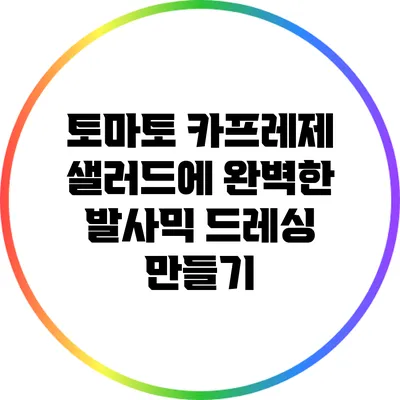 토마토 카프레제 샐러드에 완벽한 발사믹 드레싱 만들기