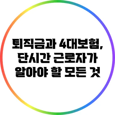 퇴직금과 4대보험, 단시간 근로자가 알아야 할 모든 것