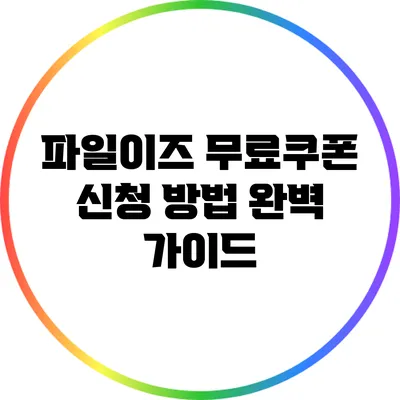 파일이즈 무료쿠폰 신청 방법 완벽 가이드
