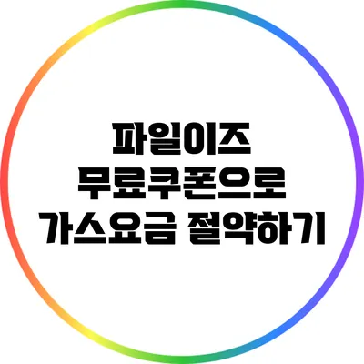 파일이즈 무료쿠폰으로 가스요금 절약하기