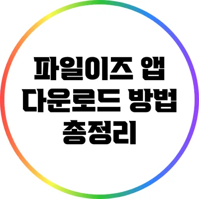 파일이즈 앱 다운로드 방법 총정리