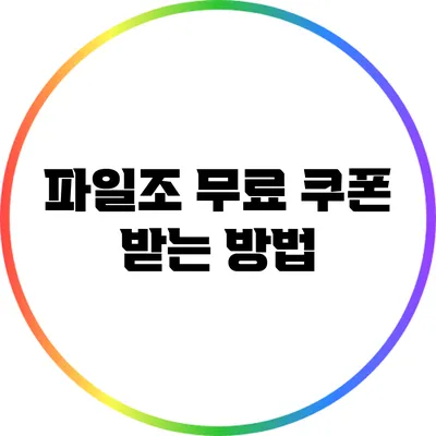파일조 무료 쿠폰 받는 방법