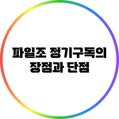 파일조 정기구독의 장점과 단점