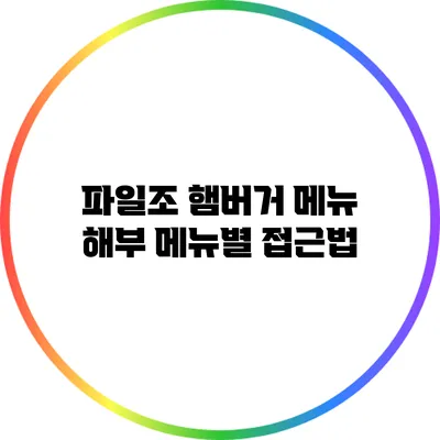 파일조 햄버거 메뉴 해부 메뉴별 접근법