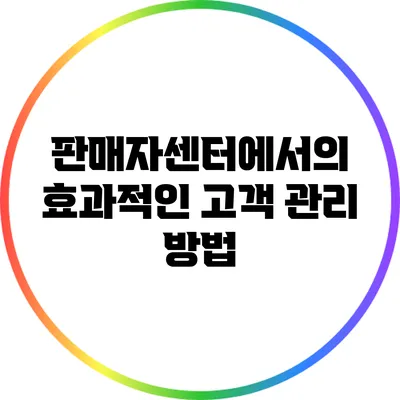 판매자센터에서의 효과적인 고객 관리 방법