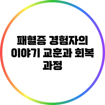 패혈증 경험자의 이야기: 교훈과 회복 과정