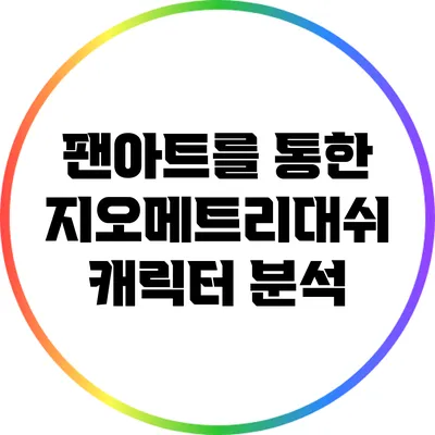 팬아트를 통한 지오메트리대쉬 캐릭터 분석