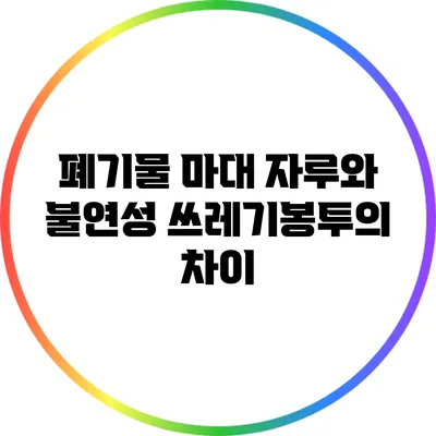 폐기물 마대 자루와 불연성 쓰레기봉투의 차이