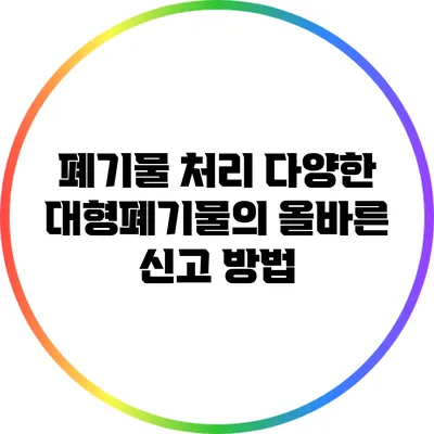폐기물 처리: 다양한 대형폐기물의 올바른 신고 방법