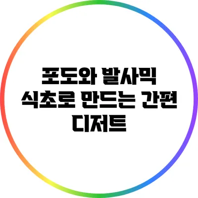 포도와 발사믹 식초로 만드는 간편 디저트