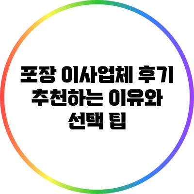포장 이사업체 후기: 추천하는 이유와 선택 팁