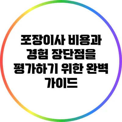 포장이사 비용과 경험: 장단점을 평가하기 위한 완벽 가이드