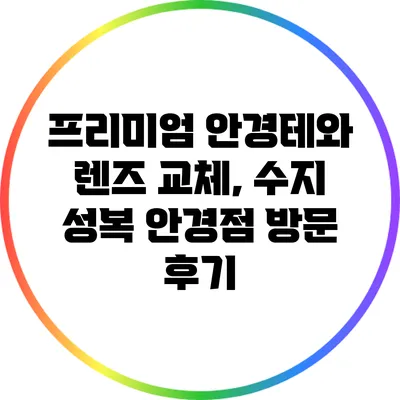 프리미엄 안경테와 렌즈 교체, 수지 성복 안경점 방문 후기