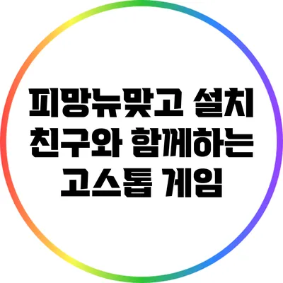 피망뉴맞고 설치 친구와 함께하는 고스톱 게임