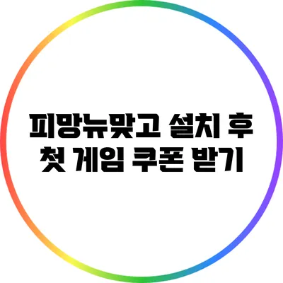 피망뉴맞고 설치 후 첫 게임 쿠폰 받기