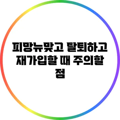 피망뉴맞고 탈퇴하고 재가입할 때 주의할 점