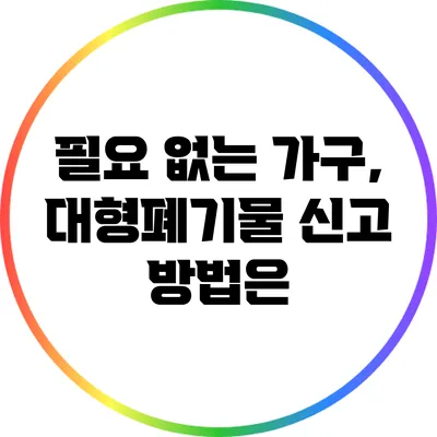 필요 없는 가구, 대형폐기물 신고 방법은?