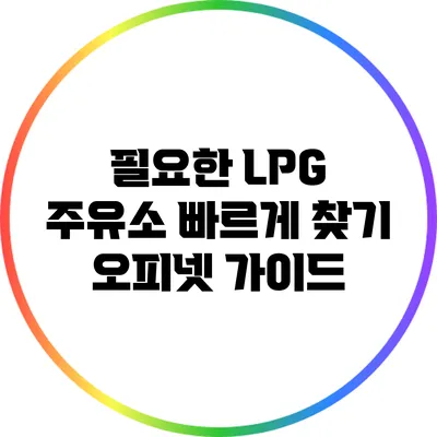 필요한 LPG 주유소 빠르게 찾기: 오피넷 가이드