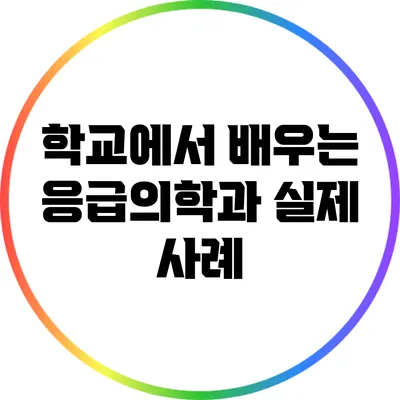 학교에서 배우는 응급의학과 실제 사례