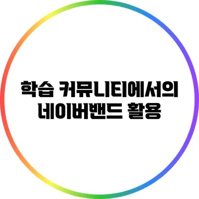 학습 커뮤니티에서의 네이버밴드 활용