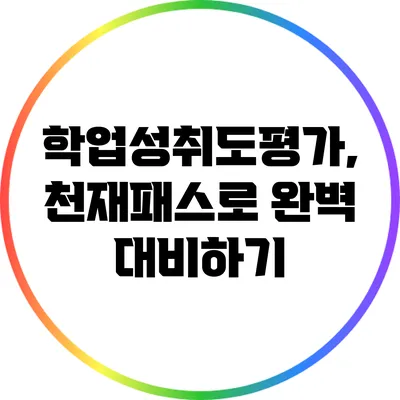 학업성취도평가, 천재패스로 완벽 대비하기