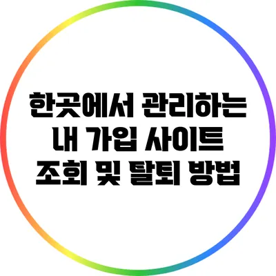 한곳에서 관리하는 내 가입 사이트 조회 및 탈퇴 방법