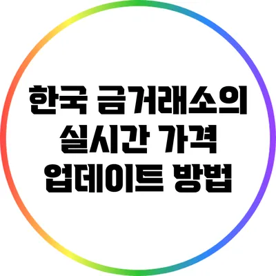 한국 금거래소의 실시간 가격 업데이트 방법