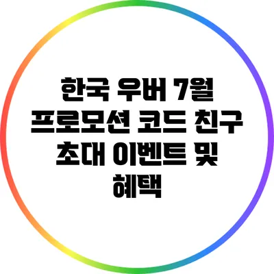 한국 우버 7월 프로모션 코드 친구 초대 이벤트 및 혜택