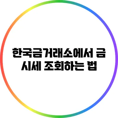 한국금거래소에서 금 시세 조회하는 법