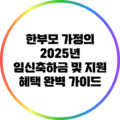 한부모 가정의 2025년 임신축하금 및 지원 혜택 완벽 가이드