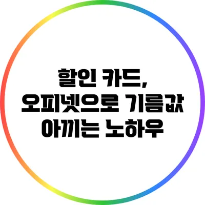 할인 카드, 오피넷으로 기름값 아끼는 노하우