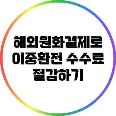 해외원화결제로 이중환전 수수료 절감하기