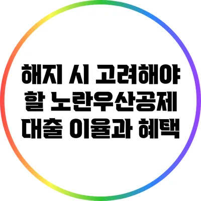 해지 시 고려해야 할 노란우산공제 대출 이율과 혜택