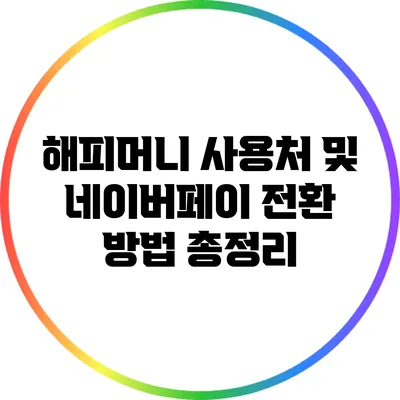 해피머니 사용처 및 네이버페이 전환 방법 총정리