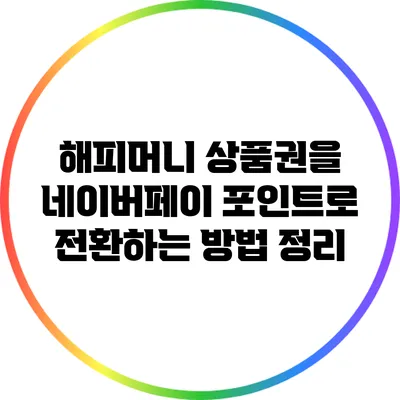 해피머니 상품권을 네이버페이 포인트로 전환하는 방법 정리