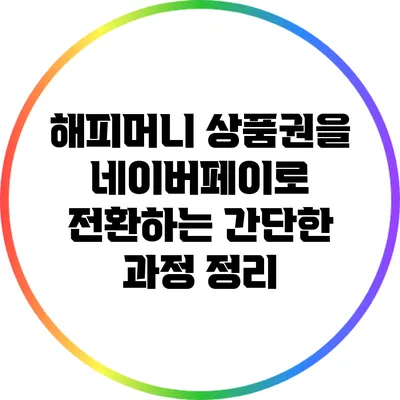 해피머니 상품권을 네이버페이로 전환하는 간단한 과정 정리