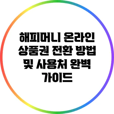 해피머니 온라인 상품권 전환 방법 및 사용처 완벽 가이드