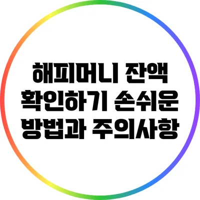 해피머니 잔액 확인하기: 손쉬운 방법과 주의사항