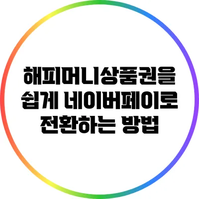 해피머니상품권을 쉽게 네이버페이로 전환하는 방법