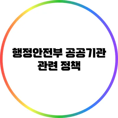 행정안전부: 공공기관 관련 정책