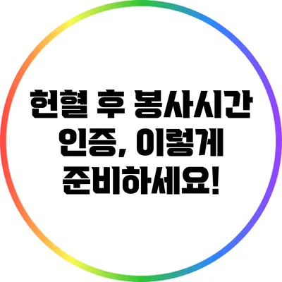 헌혈 후 봉사시간 인증, 이렇게 준비하세요!