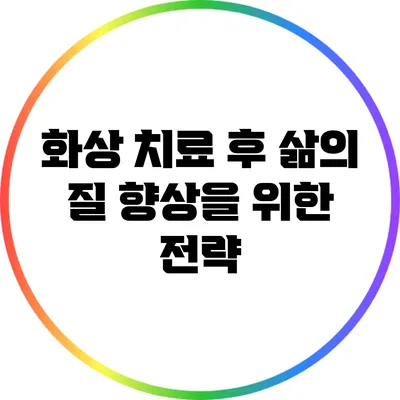 화상 치료 후 삶의 질 향상을 위한 전략