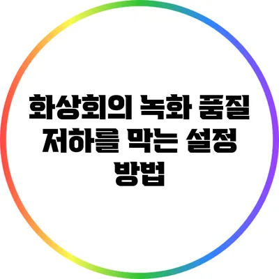 화상회의 녹화 품질 저하를 막는 설정 방법